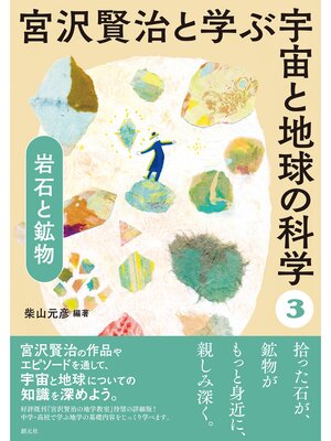 cover image of 宮沢賢治と学ぶ宇宙と地球の科学(3) 岩石と鉱物